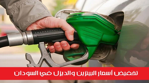 تخفيض أسعار البينزين والديزل في السودان