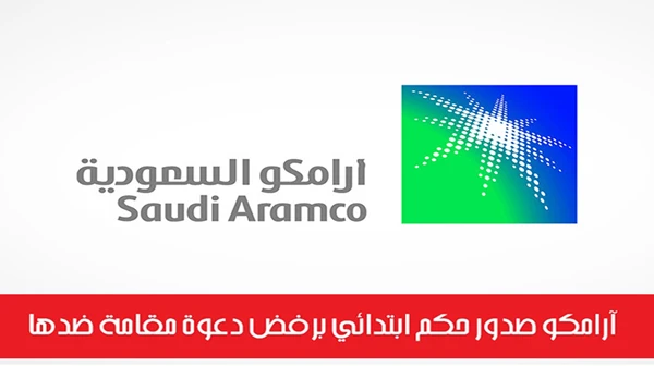 آرامكو صدور حكم ابتدائي برفض دعوة مقامة ضدها