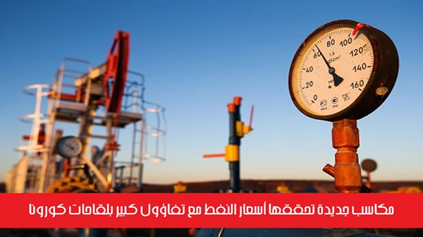 مكاسب جديدة تحققها أسعار النفط مع تفاؤول كبير بلقاحات كورونا