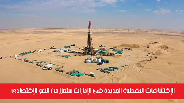 الإكتشافات النفطية الجديدة في الإمارات ستعزز من النمو الإقتصادي
