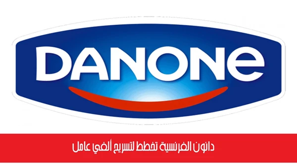 دانون الفرنسية تخطط لتسريح ألفي عامل