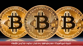 قريباً في أمريكا: صندوق لشراء وتداول عقود بتكوين الآجلة