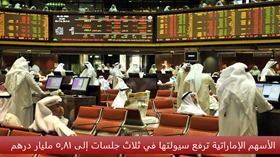 الأسهم الإماراتية ترفع سيولتها في ثلاث جلسات إلى 5.81 مليار درهم