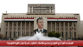 المصرف المركزي السوري ينفي شائعات انتشرت حديثاً حول الليرة السورية