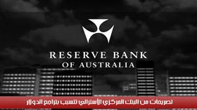 تصريحات من البنك المركزي الأسترالي تتسبب بتراجع الدولار