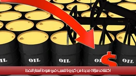 اكتشاف سلالة جديدة من كورونا تتسبب في هبوط أسعار النفط