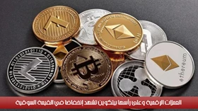 العملات الرقمية وعلى رأسها بيتكوين تشهد إنخفاضاً في القيمة السوقية