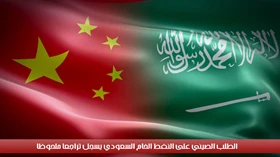الطلب الصيني على النفط الخام السعودي يسجل تراجعاً ملحوظاً